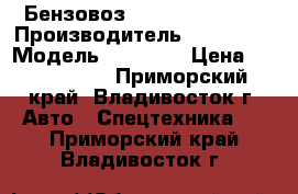 Бензовоз  Hyundai HD170  › Производитель ­ Hyundai › Модель ­ HD 170 › Цена ­ 3 538 400 - Приморский край, Владивосток г. Авто » Спецтехника   . Приморский край,Владивосток г.